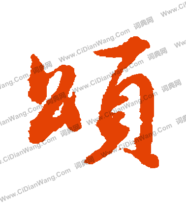 職楷書書法_職字書法_楷書字典