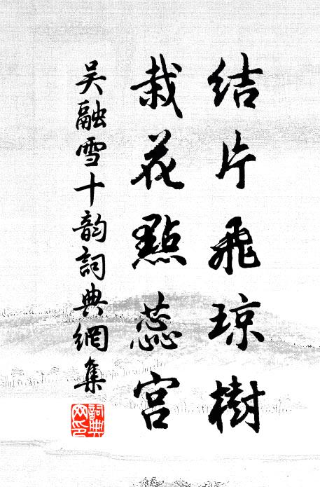 誰與流霞千古醞，引得東風相誤 詩詞名句