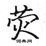 駱恆光寫的硬筆楷書熒