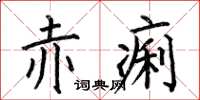 何伯昌赤痢楷書怎么寫