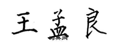 何伯昌王孟良楷書個性簽名怎么寫