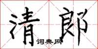 何伯昌清郎楷書怎么寫