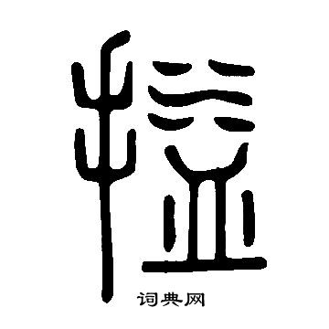蹂隸書書法_蹂字書法_隸書字典