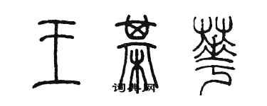 陳墨王棋華篆書個性簽名怎么寫