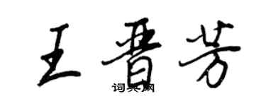 王正良王晉芳行書個性簽名怎么寫