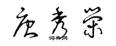 曾慶福唐秀榮草書個性簽名怎么寫