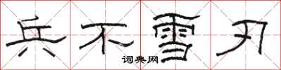 駱恆光兵不雪刃隸書怎么寫