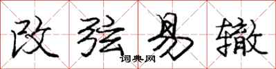 龐中華改弦易轍行書怎么寫