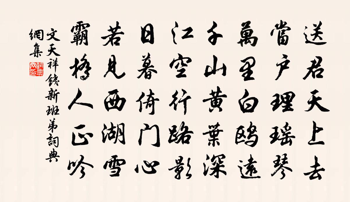 文天祥錢新班弟書法作品欣賞