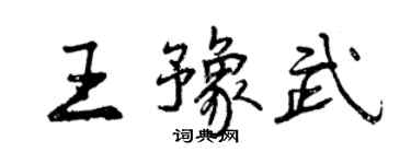 曾慶福王豫武行書個性簽名怎么寫