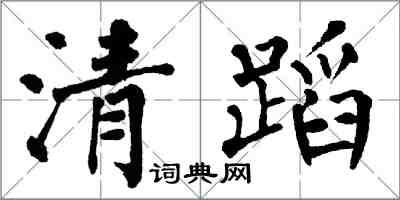 翁闓運清蹈楷書怎么寫