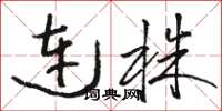 駱恆光連株草書怎么寫