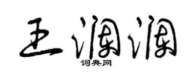 曾慶福王瀾瀾草書個性簽名怎么寫