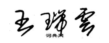 朱錫榮王瑞雲草書個性簽名怎么寫