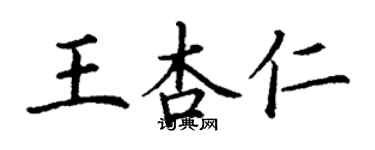 丁謙王杏仁楷書個性簽名怎么寫