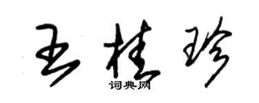 朱錫榮王桂珍草書個性簽名怎么寫