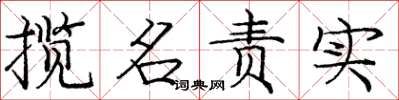龐中華攬名責實楷書怎么寫