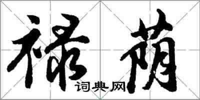 胡問遂祿蔭行書怎么寫