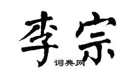 翁闓運李宗楷書個性簽名怎么寫