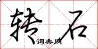 荊霄鵬轉石行書怎么寫