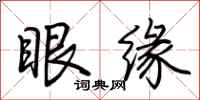 荊霄鵬眼緣行書怎么寫