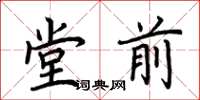 荊霄鵬堂前楷書怎么寫