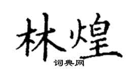 丁謙林煌楷書個性簽名怎么寫