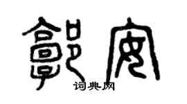 曾慶福郭安篆書個性簽名怎么寫