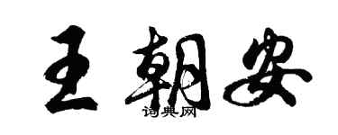 胡問遂王朝安行書個性簽名怎么寫