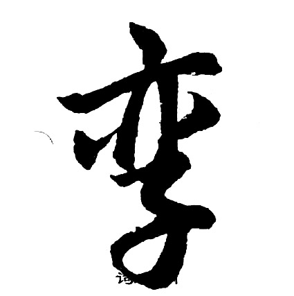 妁篆書書法_妁字書法_篆書字典