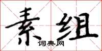 周炳元素組楷書怎么寫