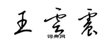 梁錦英王雲震草書個性簽名怎么寫