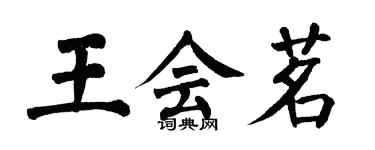 翁闓運王會茗楷書個性簽名怎么寫