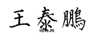 何伯昌王泰鵬楷書個性簽名怎么寫