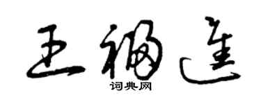曾慶福王福進草書個性簽名怎么寫
