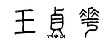 曾慶福王貞花篆書個性簽名怎么寫