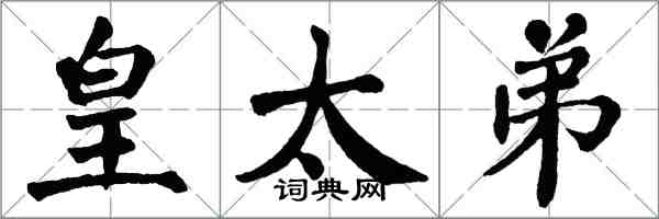 翁闓運皇太弟楷書怎么寫