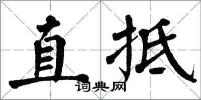 翁闓運直抵楷書怎么寫