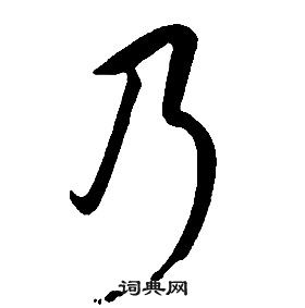 千字文中康熙的寫法