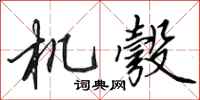 田英章機彀行書怎么寫