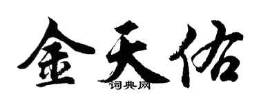 胡問遂金天佑行書個性簽名怎么寫