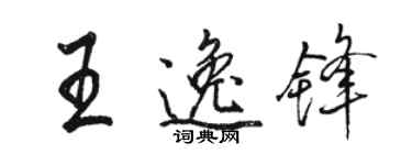 駱恆光王逸鋒行書個性簽名怎么寫