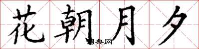 丁謙花朝月夕楷書怎么寫