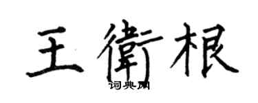 何伯昌王衛根楷書個性簽名怎么寫