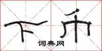 駱恆光下幣隸書怎么寫