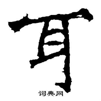 張猛龍碑寫的耳