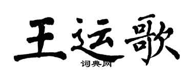 翁闓運王運歌楷書個性簽名怎么寫