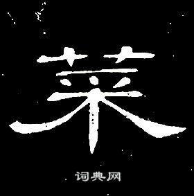 席夔千字文中菜的寫法