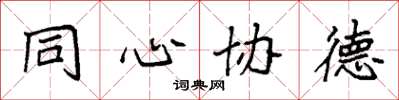 袁強同心協德楷書怎么寫
