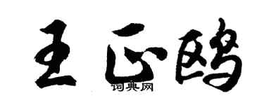 胡問遂王正鷗行書個性簽名怎么寫